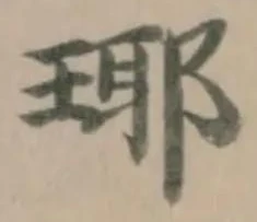 Located 瑘
