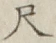 글자 尺