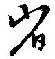 省の位置