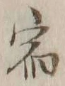 글자 宿
