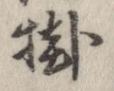 掛 위치 확인됨