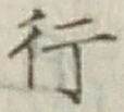 글자 行