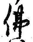 位置定マレル未定
