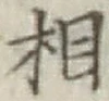 글자 相