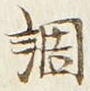 글자 調
