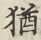 글자 猶