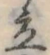 Đã định vị 立