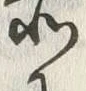 字所