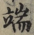 文字端