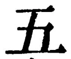 “五”字