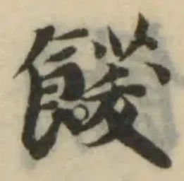 飫，已得其位