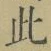 文字此