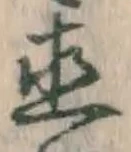 글자 直