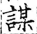 글자 謀