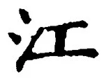 「江」字