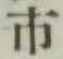 글자 市