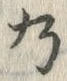 Chữ 乃