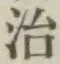 글자 治