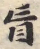 Đã định vị 盲