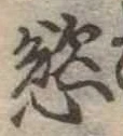 Đã định vị 慾