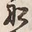 字船
