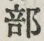 글자 部