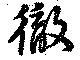 Đã định vị 徹