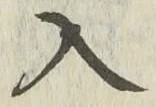 「入」字