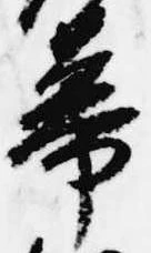 Đã định vị 幕