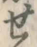 글자 せ