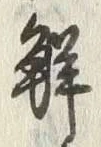 글자 鮮