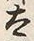 文字太