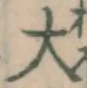 字大