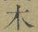 글자 木