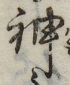 Đã định vị 神