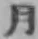 글자 月