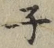文字 子