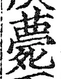 글자 薨