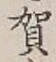 文字賀