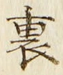 字裏