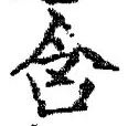 Chữ 含