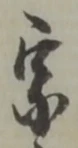 글자 宗