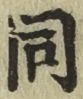 글자 同