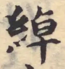 綽の位置