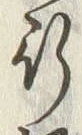 글자 行