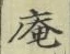 Character 庵