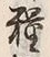 글자 糧