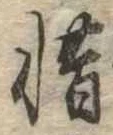 惜 위치 확인됨