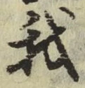 글자 我
