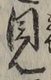 文字見
